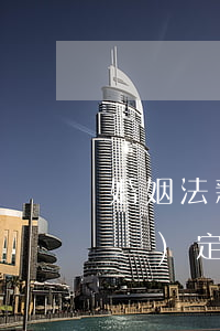 婚姻法新規(guī)定(婚姻法新規(guī)定)
