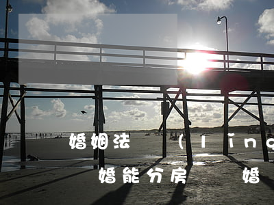 婚姻法沒領(lǐng)結(jié)婚證離婚能分房嗎(離婚沒有房產(chǎn)證可以分房嗎)