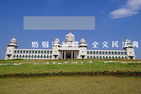婚姻法解釋一全文(民法典司法解釋婚姻篇)