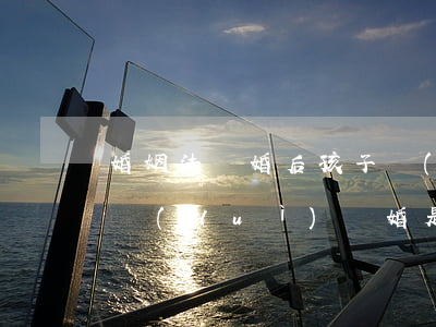 婚姻法離婚后孩子結(jié)婚(新婚姻法對(duì)離婚是怎樣規(guī)定的)