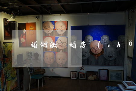 婚姻法離婚房產(chǎn)分割