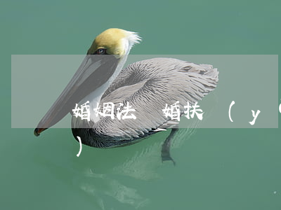 婚姻法 離婚扶養(yǎng)權(quán)