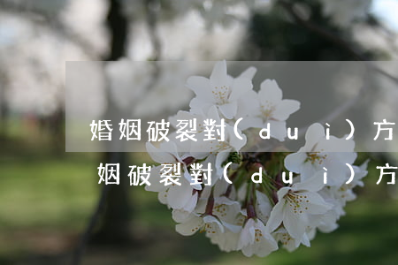 婚姻破裂對(duì)方不肯離婚怎么辦(婚姻破裂對(duì)方不肯離婚怎么辦)