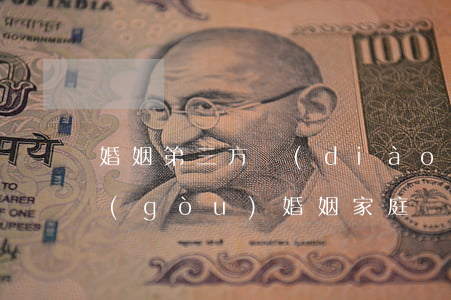 婚姻第三方調(diào)解機(jī)構(gòu)(婚姻家庭糾紛調(diào)解室)