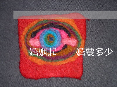 婚姻起訴離婚要多少錢(離婚起訴離婚要多少錢)