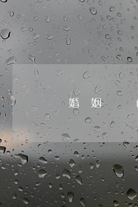 婚姻關(guān)系能否約定管轄