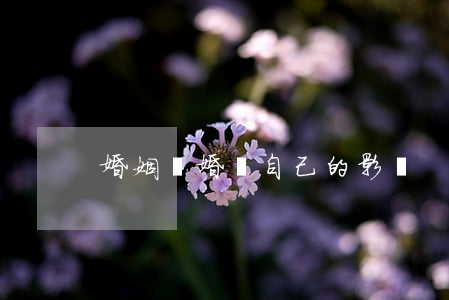 婚姻離婚對自己的影響