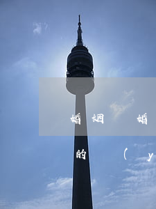 婚姻離婚是業(yè)障(怎么消除影響婚姻的業(yè)障)