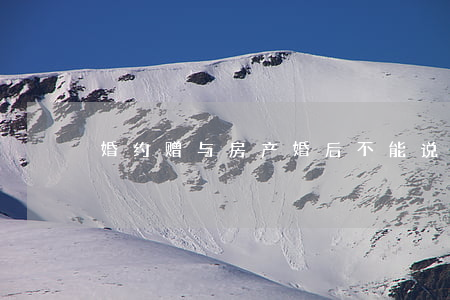 婚约赠与房产，婚后不能说“NO”！