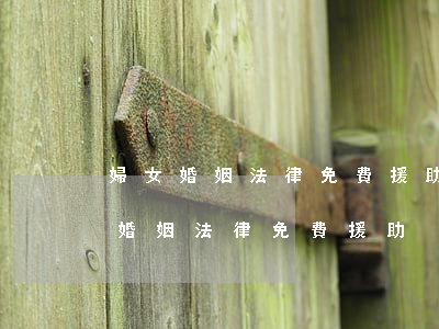 婦女婚姻法律免費援助有什么條件(婦女兒童婚姻法律免費援助)