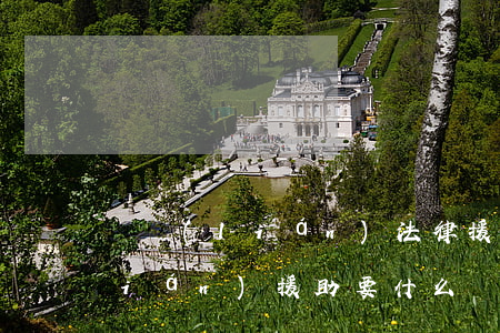 婦聯(lián)法律援助有用嗎(婦聯(lián)援助要什么條件)