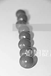 媳妇提离婚男方可以提出赔彩礼吗