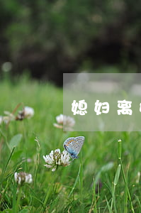 媳妇离婚不离家我怎么办