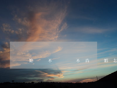 媳婦不聽話不肯離婚怎么辦