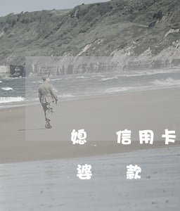 媳婦信用卡逾期房貸-我信用卡逾期影響老婆貸款嗎
