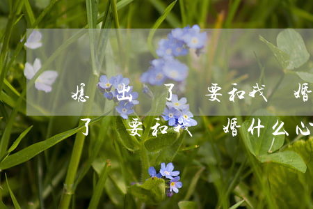 媳婦出軌了還要和我離婚什么心理(媳婦出軌了還要和我離婚什么心理)