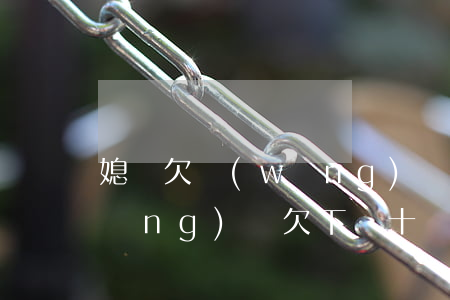 媳婦欠網(wǎng)貸1萬8(媳婦網(wǎng)貸欠下幾十萬)