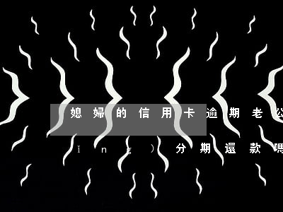 媳婦的信用卡逾期老公可以跟銀行申請(qǐng)分期還款嗎（老公信用卡逾期房貸妻子在還）