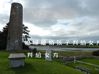 媳婦離婚孩子判給女方嗎(如果離婚孩子怎么判給女方)