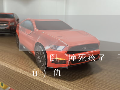 媽媽倒車撞死孩子(兒子被車撞死,母親復(fù)仇)