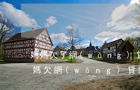 媽媽欠了網(wǎng)貸還不起怎么辦(寶媽欠網(wǎng)貸錢還不起怎么辦)