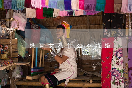 媽寶女為什么不離婚