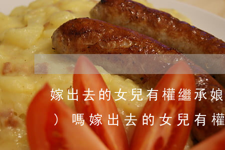 嫁出去的女兒有權繼承娘家財產(chǎn)嗎(嫁出去的女兒有權繼承娘家財產(chǎn)嗎?)