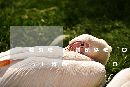 嫁外地沒離婚可以把戶口遷回嗎(遠(yuǎn)嫁的離婚了戶口還能不能遷回原地)