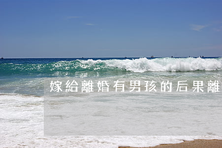嫁給離婚有男孩的后果(離婚對男孩的影響)