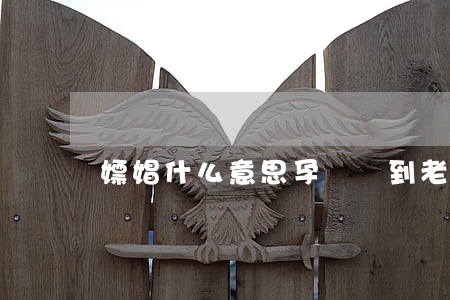 嫖娼什么意思(孕婦夢到老公嫖娼什么意思)