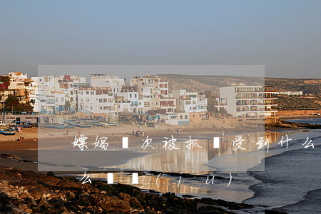 嫖娼兩次被抓會受到什么處罰（嫖娼被抓要什么證據(jù)）