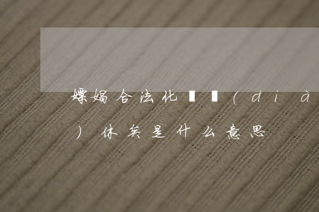 嫖娼合法化論調(diào)當(dāng)休矣是什么意思