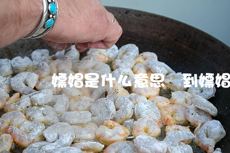 嫖娼是什么意思(夢到嫖娼是什么意思)
