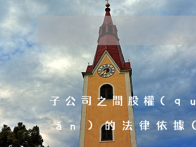 子公司之間股權(quán)劃轉(zhuǎn)的法律依據(jù)是什么？