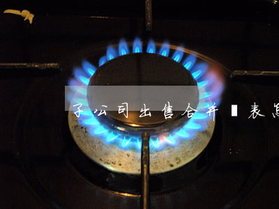 子公司出售合并報表怎么處理