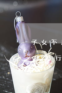 子女不履行赡养义务可以继承遗产吗(子女没有履行赡养义务有继承权吗)