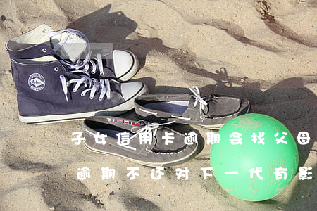 子女信用卡逾期会找父母还吗(父母用信用卡逾期不还对下一代有影响吗?)