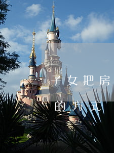子女把房子過戶給母親算繼承嗎(房子以繼承的方式過戶給子女怎么辦理)