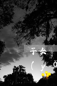 子女撫養(yǎng)協(xié)議(撫養(yǎng)協(xié)議書(shū))
