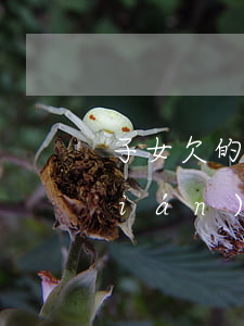 子女欠的網(wǎng)貸父母要還錢(qián)嗎(兒子欠網(wǎng)貸父母要還嗎)