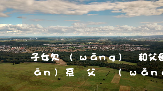 子女欠網(wǎng)貸和父母有關(guān)系嗎(父親網(wǎng)貸欠錢跟子女有關(guān)系嗎)