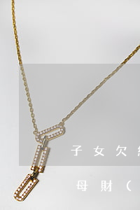 子女欠網(wǎng)貸會(huì)封父母財(cái)產(chǎn)嗎(欠網(wǎng)貸會(huì)影響父母嗎)