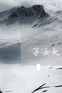 子女欠網(wǎng)貸父母的感受(子女欠網(wǎng)貸,父母要承擔(dān)責(zé)任嗎)
