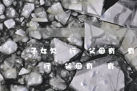 子女欠銀行債父母有沒有義務償還-子女欠銀行債父母有沒有義務償還錢
