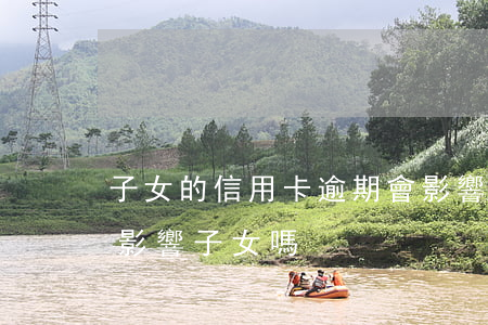 子女的信用卡逾期會影響父母么（信用卡逾期影響子女嗎）