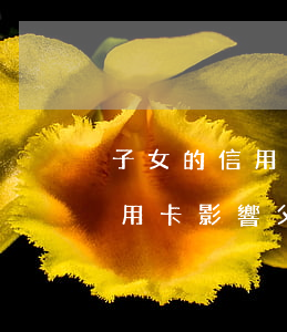 子女的信用卡逾期會影響父母么嗎(子女欠信用卡影響父母貸款嗎)