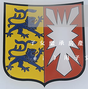 子女繼承房產(chǎn)需要多少費(fèi)用(子女繼承房產(chǎn)需要多少費(fèi)用)