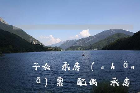 子女繼承房產(chǎn)需要契稅發(fā)票嗎(配偶繼承房產(chǎn)出售要交稅嗎)