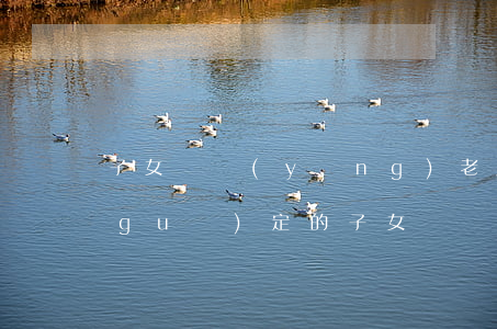 子女贍養(yǎng)老人法律是怎么規(guī)定的(子女贍養(yǎng)老人法律是怎么規(guī)定的民法典)