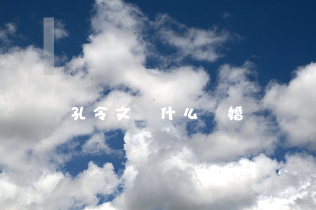 孔令文為什么離婚